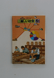 新しい社会 5 下