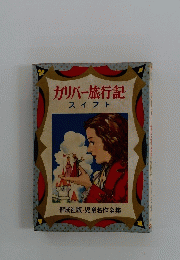 ガリバー旅行記 スイフト　偕成社版・児童名作全集