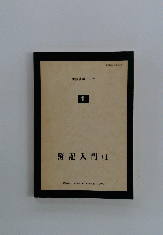 簿記入門(1)