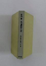 斎田喬児童劇作十話　