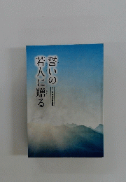 誓いの若人に贈る