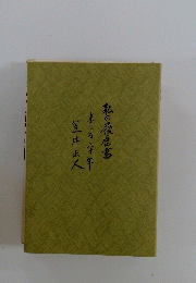 笠井正人美し方今年私の履歴書