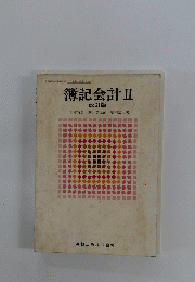 簿記会計Ⅱ 改訂版