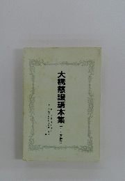 大橋慈譲講本集 (一・二・三合併号)