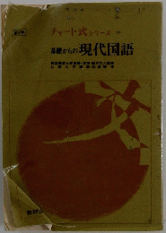 チャート式シリーズ　基礎からの現代国語