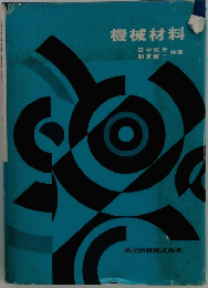 機械材料