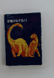 恐竜のなぞをとく