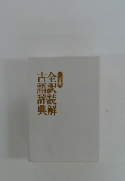 全訳読解古語辞典