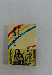 流と風と虹と（一）