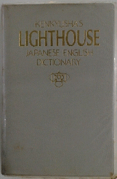 KENKYUSHA'S LIGHTHOUSE JAPANESE-ENGLISH DICTIONARY