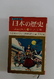 日本の歴史 武家と町人10江戸前期