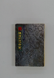 福井の意外史 (読売新聞福井支局 編) 