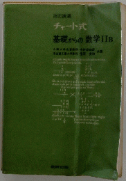 チャート式 基礎からの数学IIB