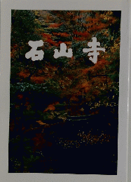 石山寺