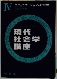 現代 社会学 講座　IV