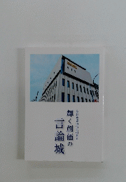 輝く創価の言論城