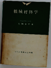 機械材料学