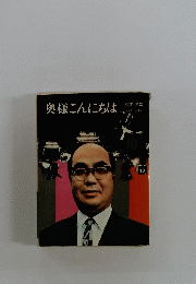 奥様こんにちは