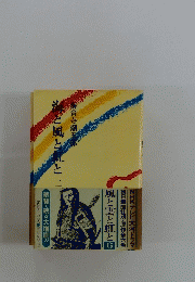 海と風と虹と 二