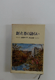 創立者の語らい