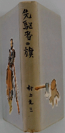 先駆者の旗