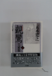 親鸞馬　完結論　下