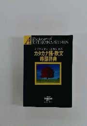 A　Dictionary　of　KATAKANA-WORDS　1997