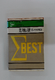 カラー版B 世界地誌