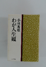 わか人生観