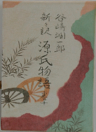 新訣源氏物語　10
