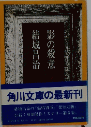 影の殺意 結城昌治