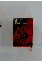 暴走