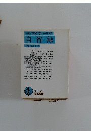マルクス・アウレリウス 自省録