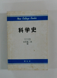 科学史