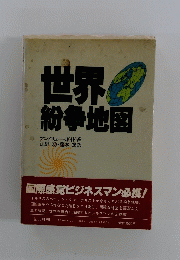 世界紛争地図