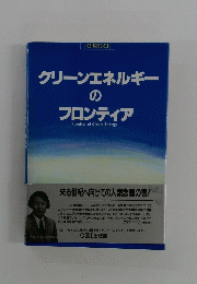 クリーンエネルギーのフロンティア