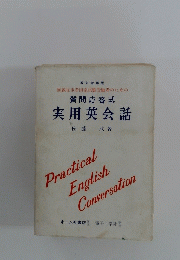 質問応答式実用英会話
