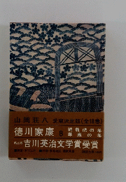 山岡荘八愛蔵決定版 (全18巻)