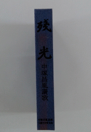 残光