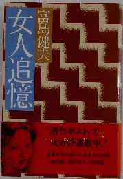 女人追憶
