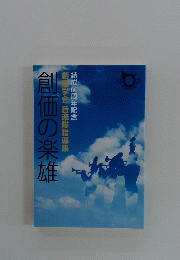 創価の楽雄