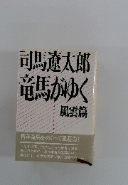 司馬遼太郎竜馬がゆく