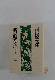 街道をゆく十三