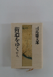 街道をゆく　十八