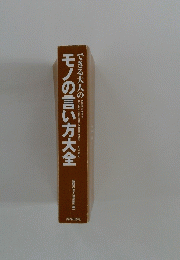 モノの言い方大全