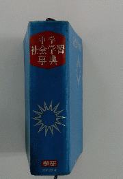中学社会学習事典