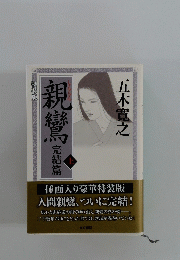親鸞　完結篇　上