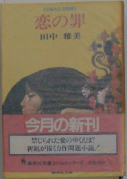 恋の罪