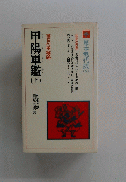 甲陽軍鑑　下