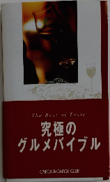 究極のグルメバイブル